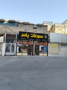 سوغات یاس