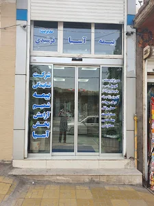 بیمه آسیا شرکت نمایندگی شمیم آرامش بخش آسیا مدیریت فرشیدی