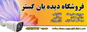 سیستم حفاظتی و نظارتی دیده بان گستر 2