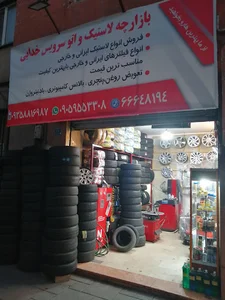 بازارچه لاستیک و اتوسرویس خدایی