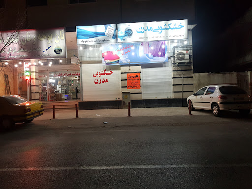 خشکشویی مدرن