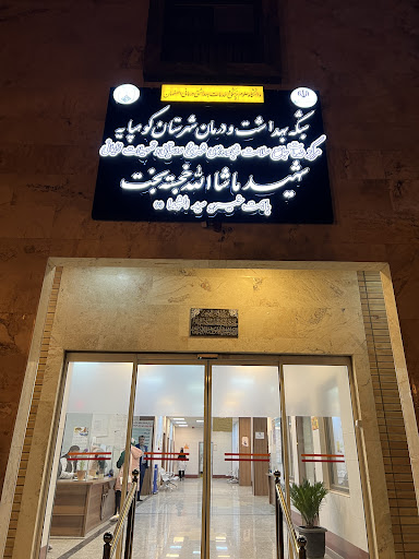 بیمارستان خجسته بخت