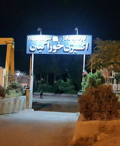اکسیژن خوراکیان شبانه روزی