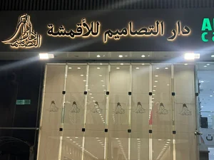 دار التصاميم للاقمشه فرع الصفا- شارع عبدالعزيز بن ابراهيم