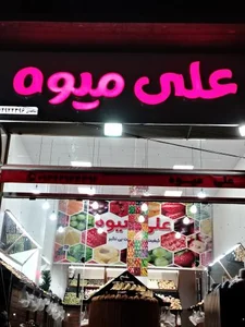 علی میوه