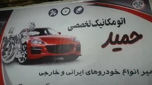 مکانیکی حمید محمدی