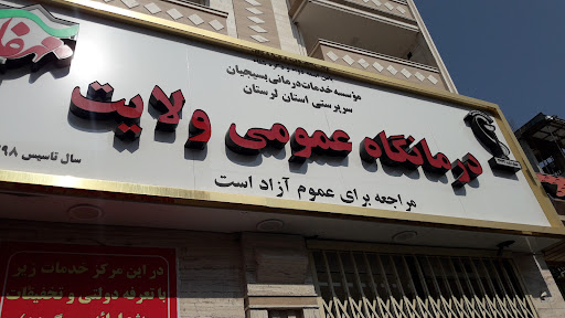 درمانگاه عمومی ولایت