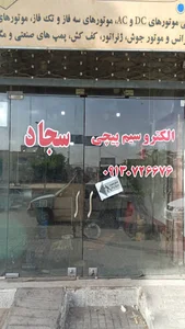 الکتروسیم پیچی سجاد
