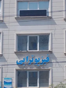 فیزیوتراپی زبردست 3