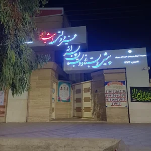 دبستان پسرانه غیرانتفاعی ایثار