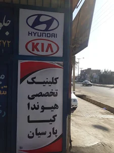 کلینیک پارسیان