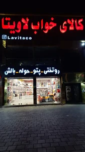 کالای خواب لاویتا