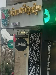 سبزی مارکت امروزه 3
