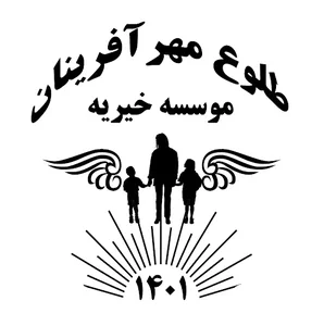 موسسه خیریه طلوع مهرآفرینان