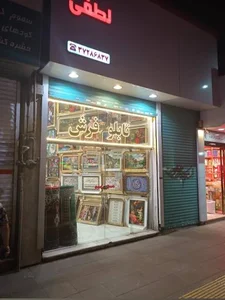 تابلو فرش لطفی