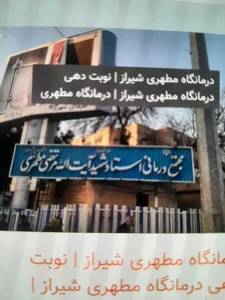 درمانگاه تخصصی و فوق تخصصی شهید مطهری 3