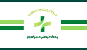 شرکت خدمات پرستاری زندگی بخش مهر