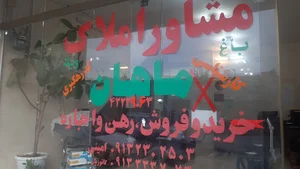 مشاور املاک ماهان