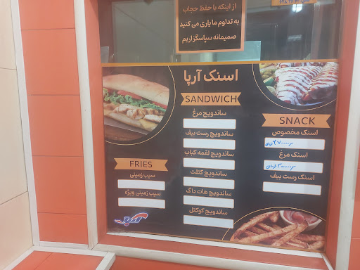 اسنک آرپا