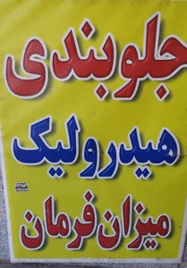تعمیرگاه ایرانیان 3