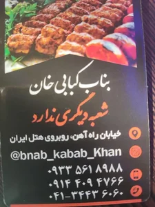 بناب کبابی خان 5