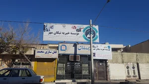انجمن خیریه نیکان مهر
