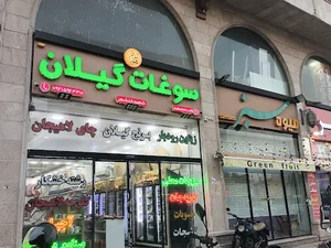سوغات گیلان شعبه گلشهر