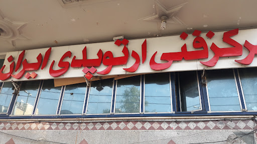 مرکز فنی ارتوپدی ایران (شفا)