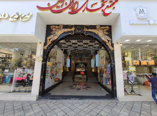 مجتمع تجاری ایران زمین