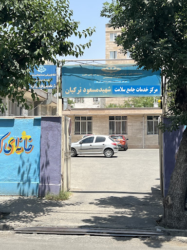 مرکز خدمات جامع سلامت مسعود ترکیان