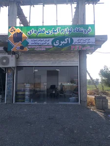 لوله و اتصالات برادران اکبری توکهور