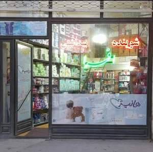 شوینده و بهداشتی افرا