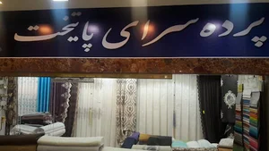 پرده سرای پایتخت