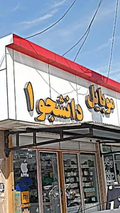 موبایل دانشجو 1