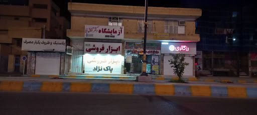ابزار و یراق پاک نژاد شعبه 1