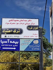 مطب ترک اعتیاد کیان فردا