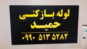 خدمات لوله بازکنی بندر انزلی