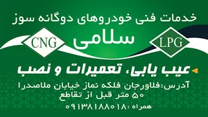 مرکز سی ان جی سلامی کد: 13115 CNG