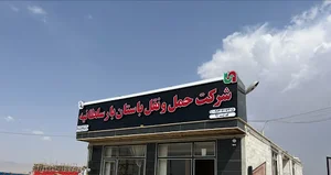 شرکت حمل و نقل باستان بار سلطانیه