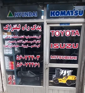 یدک راه لیفتراک 2