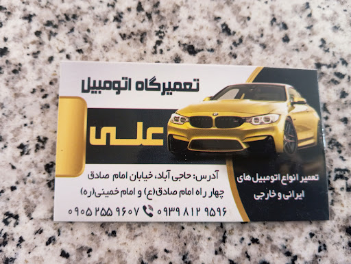 تعمیرگاه اتومبیل علی