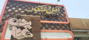 آجیل و خشکبار عنایت 3