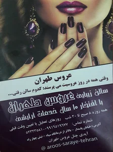 سالن زیبایی عروس طهران