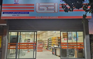 فروشگاه اتکا شهید بصیری پور
