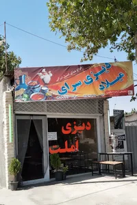 دیزی سرای میلاد