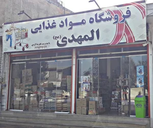 فرشگاه موادغذایی المهدی (علیرضا کرمی)