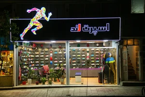 لوازم ورزشی آوا 2