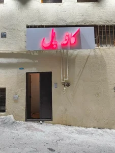 کافه و رستوران پل 2