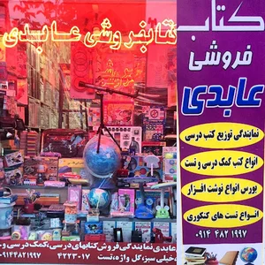 کتابفروشی عابدی