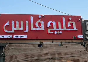 انبار خلیج فارس